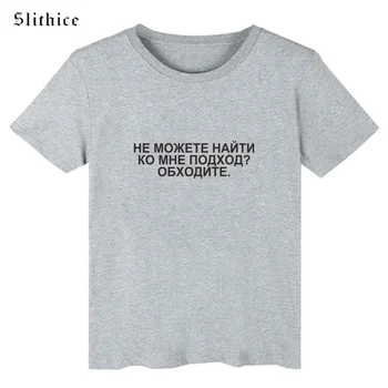 Slithice nu POT GĂSI o ABORDARE LA MINE Vara femeie Neagră, tricou Alb de sus rusă Scrisoare de Imprimare Femei T-shirt Streetwear