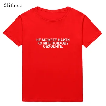Slithice nu POT GĂSI o ABORDARE LA MINE Vara femeie Neagră, tricou Alb de sus rusă Scrisoare de Imprimare Femei T-shirt Streetwear