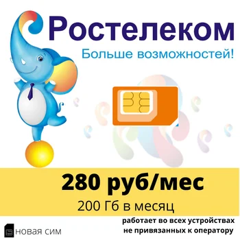 Cartela SIM Rostelecom (corp 2) 200 GB Internet pentru 280 de ruble/lună