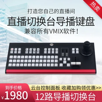 Tianying TV 12 Mod Direct Efecte Speciale Tabloul Vmid Regizat Tastatura Yuntai Rocker Slow Motion Control Panel